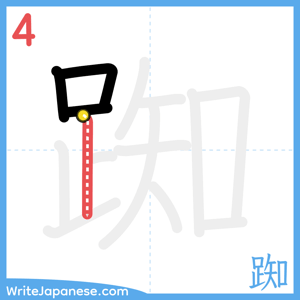 How to write "踟" - stroke 4
