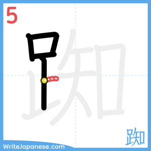 How to write "踟" - stroke 5