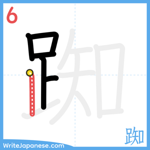 How to write "踟" - stroke 6