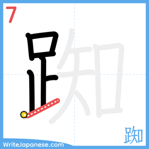 How to write "踟" - stroke 7