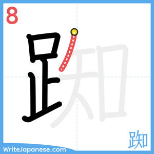 How to write "踟" - stroke 8