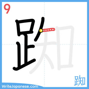 How to write "踟" - stroke 9