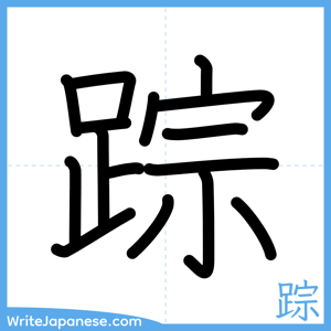 How to write "踪" - complete stroke order