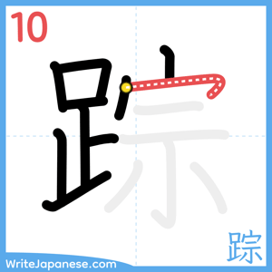 How to write "踪" - stroke 10