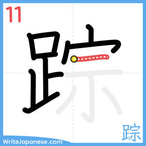 How to write "踪" - stroke 11