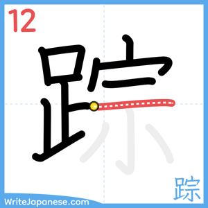 How to write "踪" - stroke 12