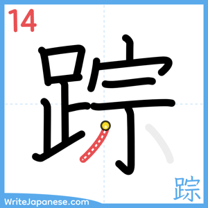 How to write "踪" - stroke 14