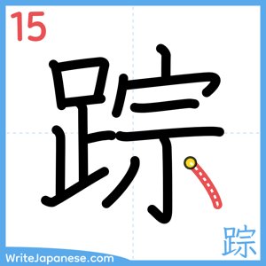 How to write "踪" - stroke 15