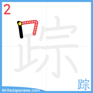How to write "踪" - stroke 2