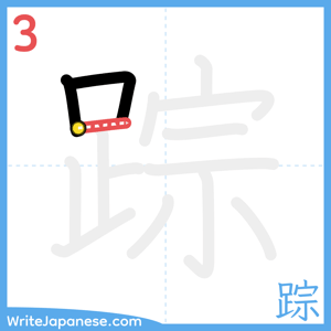 How to write "踪" - stroke 3