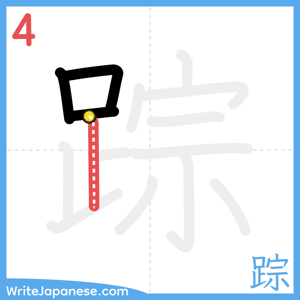 How to write "踪" - stroke 4
