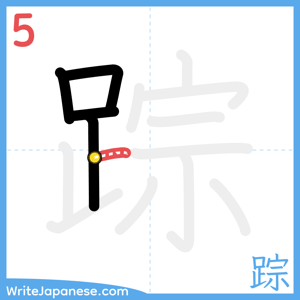 How to write "踪" - stroke 5