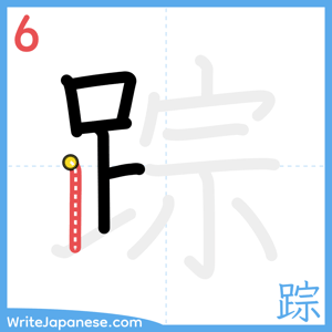 How to write "踪" - stroke 6