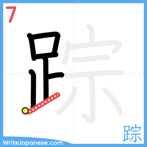How to write "踪" - stroke 7