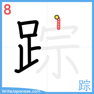 How to write "踪" - stroke 8