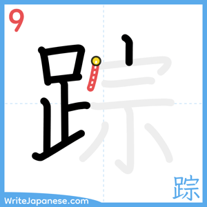 How to write "踪" - stroke 9