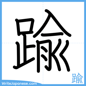 How to write "踰" - complete stroke order