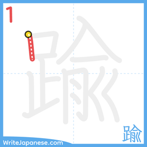 How to write "踰" - stroke 1