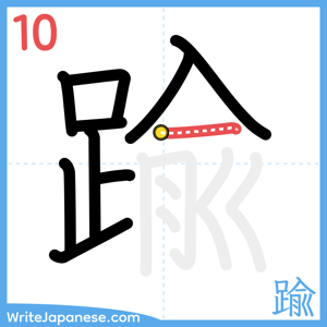 How to write "踰" - stroke 10