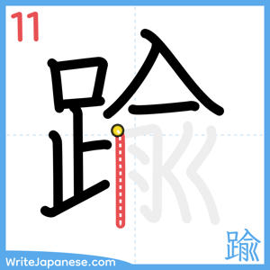 How to write "踰" - stroke 11