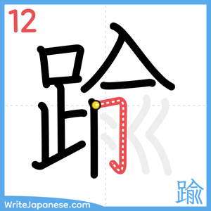 How to write "踰" - stroke 12