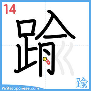 How to write "踰" - stroke 14