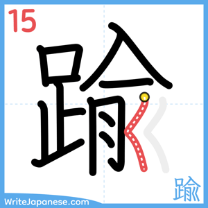 How to write "踰" - stroke 15