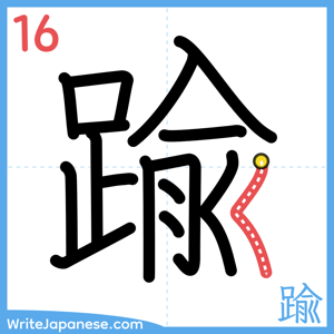 How to write "踰" - stroke 16