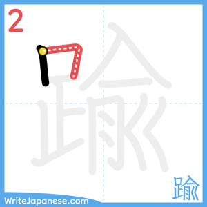 How to write "踰" - stroke 2