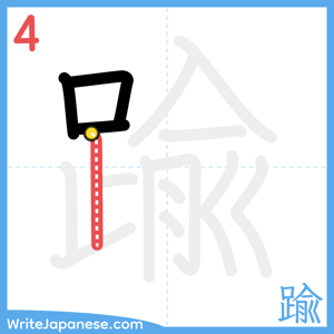 How to write "踰" - stroke 4