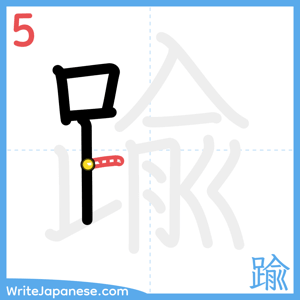 How to write "踰" - stroke 5