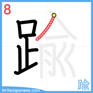 How to write "踰" - stroke 8
