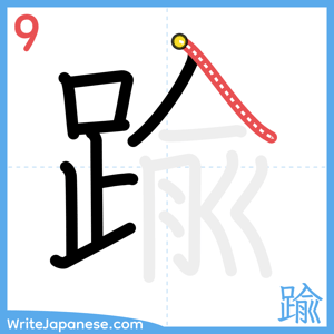 How to write "踰" - stroke 9