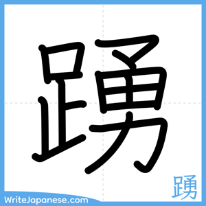 How to write "踴" - complete stroke order