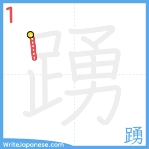 How to write "踴" - stroke 1