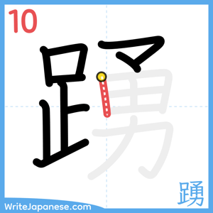 How to write "踴" - stroke 10