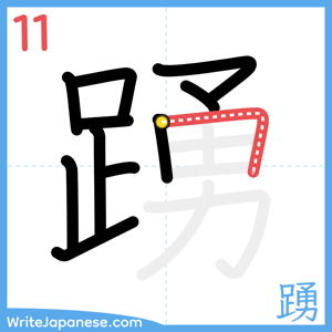 How to write "踴" - stroke 11