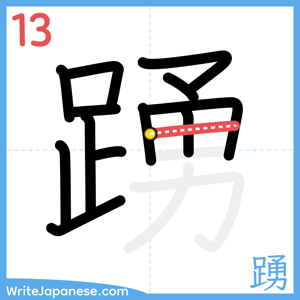 How to write "踴" - stroke 13
