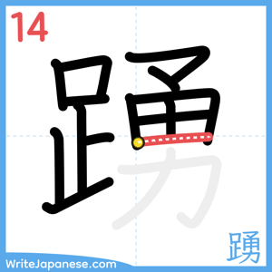 How to write "踴" - stroke 14