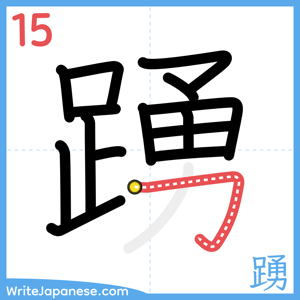 How to write "踴" - stroke 15