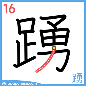 How to write "踴" - stroke 16