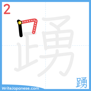 How to write "踴" - stroke 2