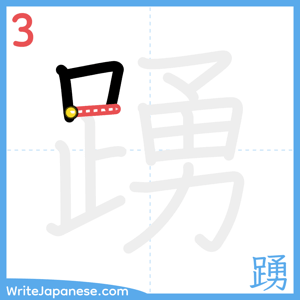 How to write "踴" - stroke 3