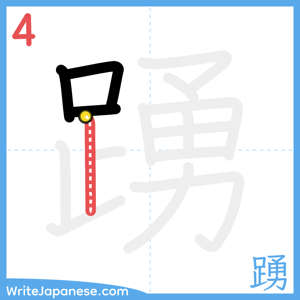 How to write "踴" - stroke 4