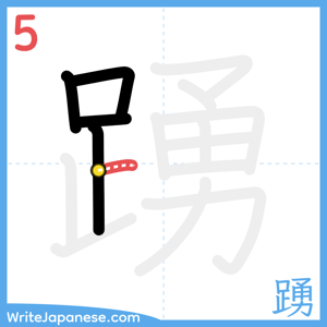 How to write "踴" - stroke 5