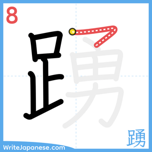 How to write "踴" - stroke 8