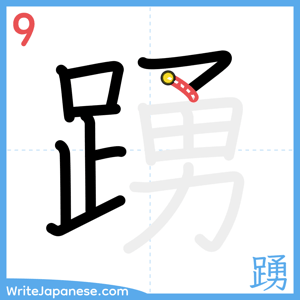 How to write "踴" - stroke 9