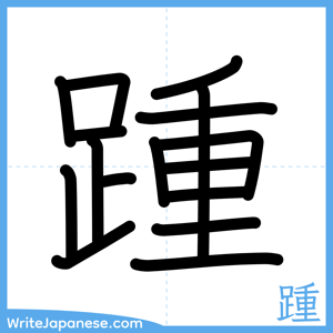 How to write "踵" - complete stroke order