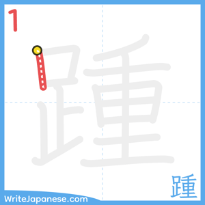 How to write "踵" - stroke 1