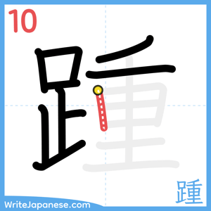 How to write "踵" - stroke 10